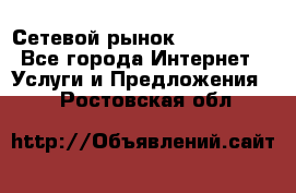 Сетевой рынок MoneyBirds - Все города Интернет » Услуги и Предложения   . Ростовская обл.